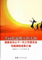 共同托起明天的太阳 福建省关心下一代工作委员会专题调研成果汇编