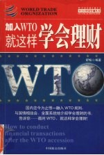 加入WTO就这样学会理财