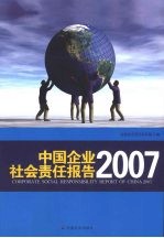 中国企业社会责任报告：2007