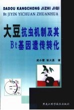 大豆抗虫机制及基Bt基因遗传转化