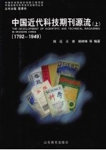 中国近代科技期刊源流 1792-1949 （上册）