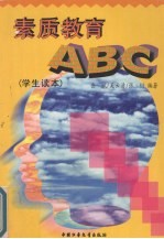 素质教育ABC