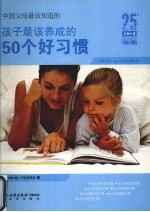 中国父母最该知道的孩子最该养成的50个好习惯