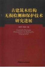 古建筑木结构无损检测和保护技术研究进展