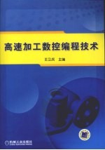 高速加工数控编程技术