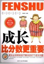 成长比分数更重要 家长必须帮助孩子解决的67个成长问题