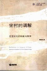 宋村的调解 巨变时代的权威与秩序 authority and discipline in a time of radical change