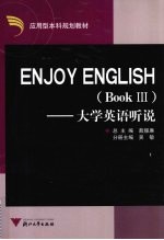 Enjoy English 大学英语听说