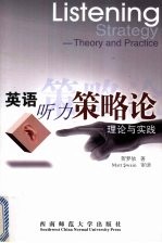 英语听力策略论 理论与实践 theory and practice