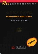 会展客户关系管理：2008 年版