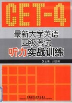 最新大学英语四级考试听力实战训练