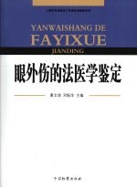 眼外伤的法医学鉴定