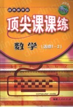 顶尖课课练  数学  （选修1-2）  （湖南教育版）