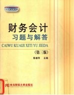 财务会计习题与解答 第3版