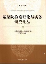 基层院检察理论与实务研究论丛 下