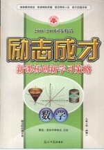 2008-2009同步精品 励志成才 新课标创新学习策略 数学 必修1 人教A版