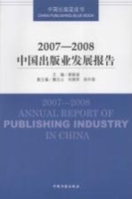 2007-2008中国出版业发展报告