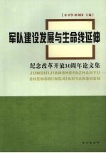 军队建设发展与生命线延伸：纪念改革开放30周年论文集