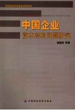 中国企业资本结构问题研究