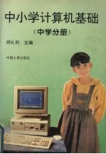 中小学计算机基础