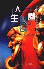 2008北京必备手册 人生必读卷