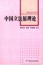 中国立法原理论