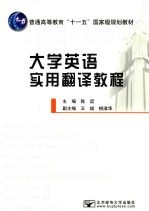 大学英语实用翻译教程