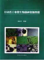 甘肃省工业微生物菌种资源图册