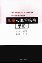 儿童心血管疾病手册