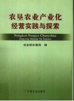 农垦农业产业化经营实践与探索