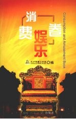 2008北京必备手册 消费娱乐卷