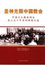 圣神光照中国教会 中国天主教爱国会成立五十年来的辉煌足迹