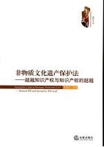 非物质文化遗产保护法：超越知识产权与知识产权的超越