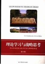 理论学习与战略思考：中共中央党校分校学员论文调研报告选：第31辑