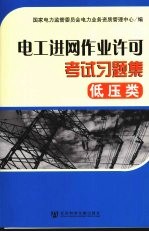 电工进网作业许可考试习题集 低压类