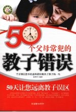 50个父母常犯的教子错误