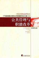 公共管理与职能改革 广东省高级公务员公共管理研究论文集 10