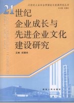 二十一世纪企业成长与先进企业文化建设研究