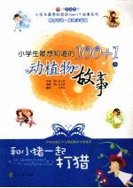 和小猪一起打猎：小学生最想知道的100+1个动植物故事