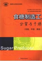 食糖制造工  分蜜与干燥  （初级、中级、高级）