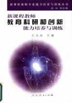 新课程教师教育科研和创新能力培养与训练