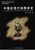 中国近现代地图学史