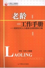 老龄工作手册：政府应对人口老龄化的职责和方略