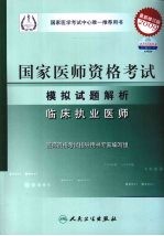 2009最新修订版：国家医师资格考试模拟试题解析 临床执业医师