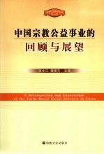 中国宗教公益事业的回顾与展望