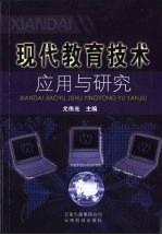 现代教育技术应用与研究