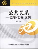 公共关系  原理·实务·案例