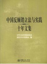 中国反倾销立法与实践十年文集