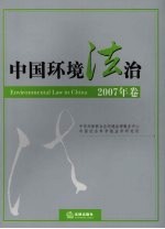 中国环境法治 2007年卷