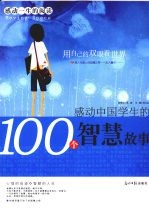 感动中国学生的100个智慧故事 用自己的双眼看世界